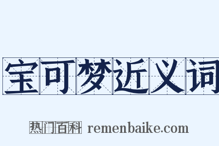 宝可梦近义词是什么意思的图片